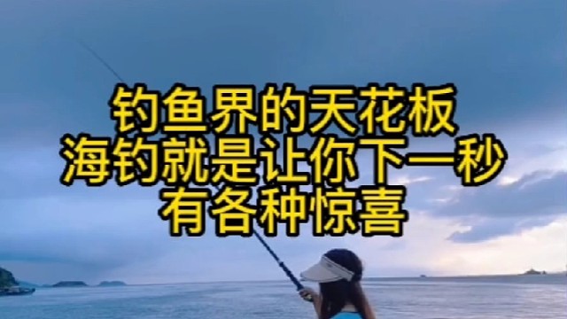 钓鱼界的天花板海钓就是让你下一秒有各种惊喜