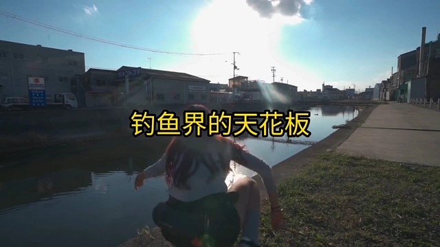 钓鱼界的天花板