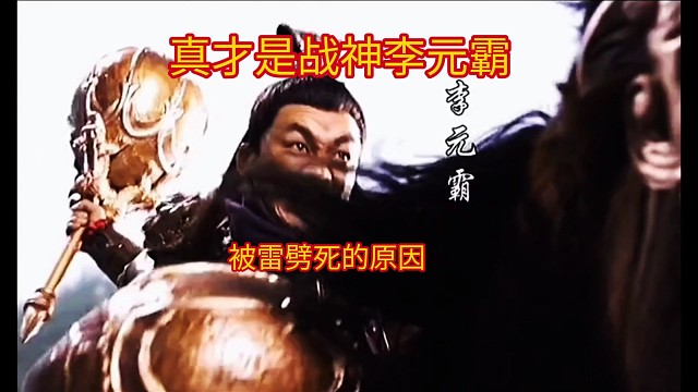 战神李元霸，被雷劈死的原因