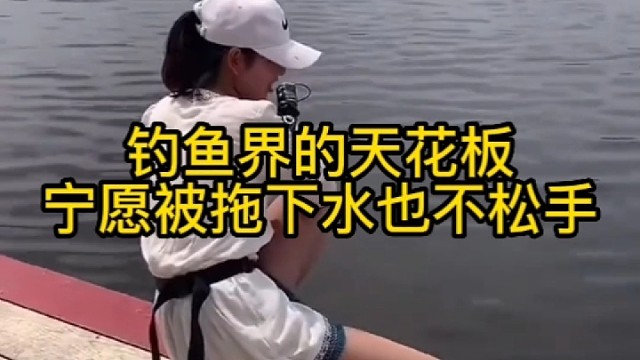 钓鱼界的天花板宁愿被拖下水也不松手