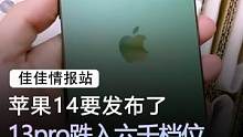 苹果13pro#手机 #苹果 #数码科技 