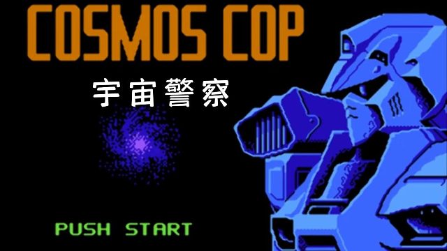 cosmos cop通关视频