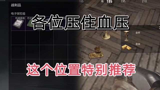 暗区突围最喜欢的开金点，压制血压哦