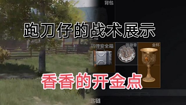 暗区突围的各位跑刀仔，这个开金点出的货咋样？