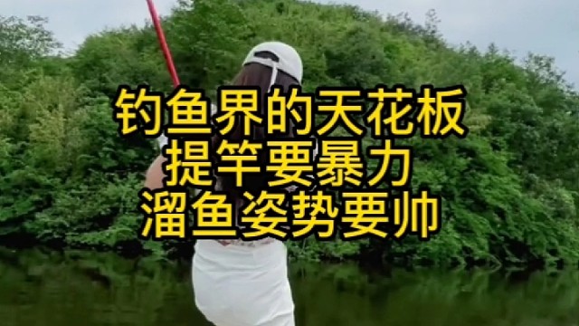 钓鱼界的天花板提竿要暴力遛鱼要姿势要帅