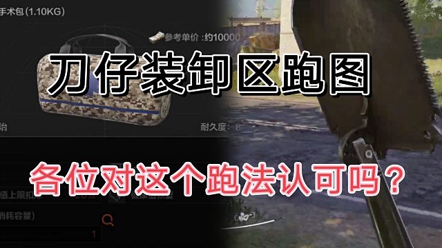 暗区突围跑刀仔，跑图路线探讨，交流经验