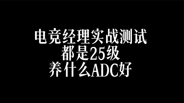 英雄联盟电竞经理都是25级养什么adc好点？