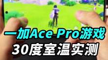 一加Ace Pro在夏天的游戏表现怎么样？30度环境下，咱们来实测原神和王者！#oppo #一加ac