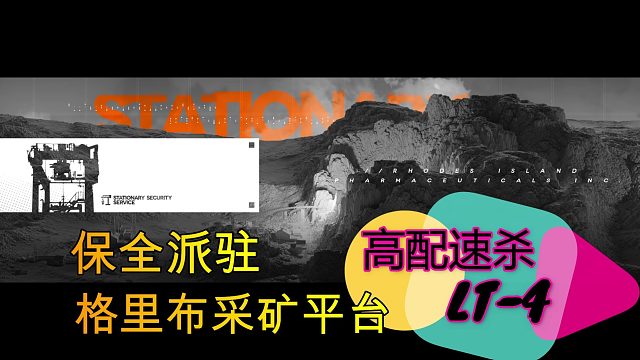 【明日方舟 】格里布采矿平台 LT-4 高配速杀