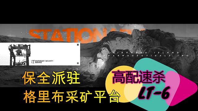 【明日方舟 】格里布采矿平台 LT-6 高配速杀