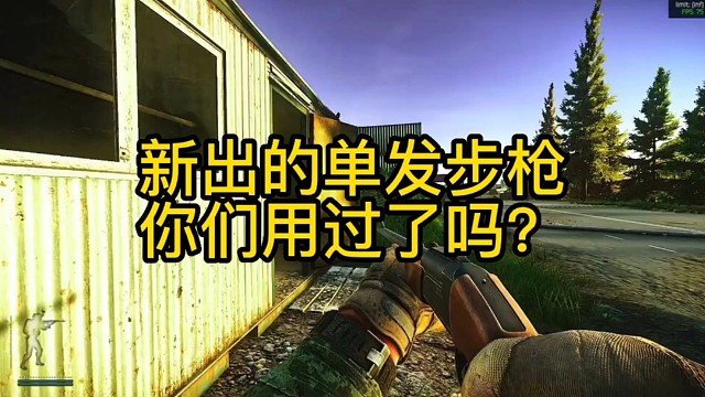 逃离塔科夫:新出的单发步枪，你们用过了吗？