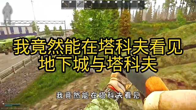 逃离塔科夫:我竟然能在塔科夫看见地下城与塔克夫。