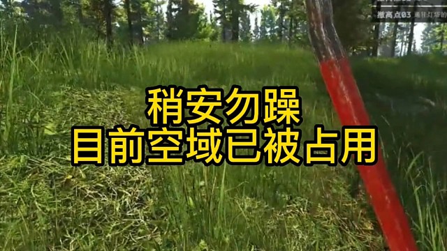 逃离塔科夫:稍安勿躁，目前空域已被占用。