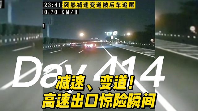 减速、变道！高速出口惊险瞬间