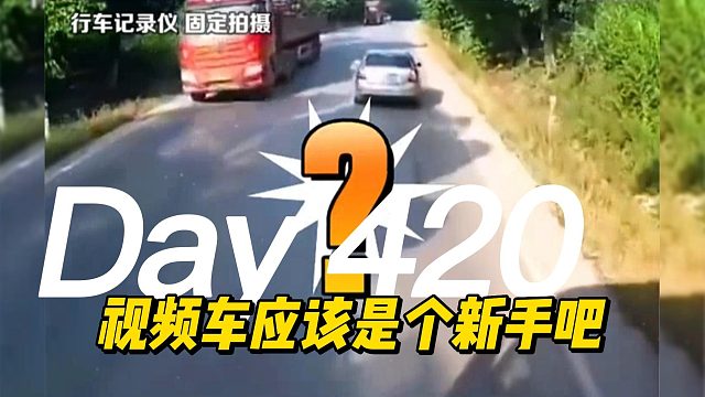 视频车应该是个新手吧