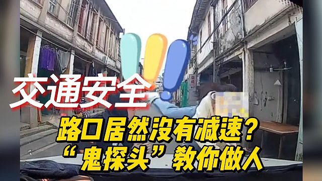 路口居然没有减速？“鬼探头”教你做人