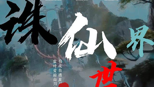 诛仙世界，高燃首测剪辑