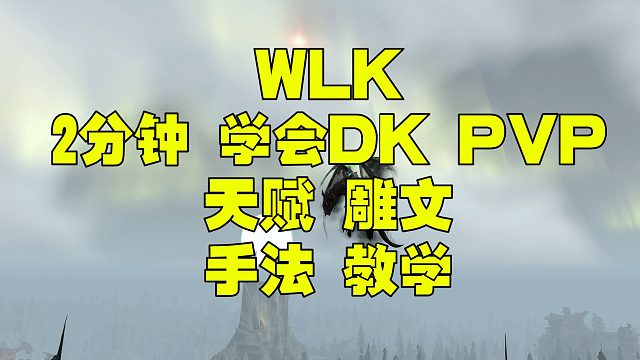 魔兽世界巫妖王之怒WLK 3.4邪DKPVP天赋雕文手法教学