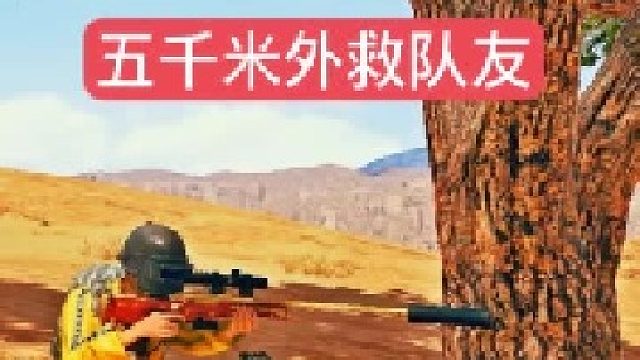 五千米外救队友