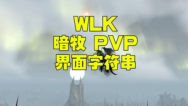 魔兽世界WLK 3魔兽世界WLK 3.4暗牧PVP 界面字符串