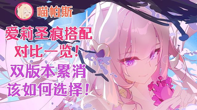 【崩坏3】人之律者爱莉希雅角色圣痕搭配对比！双版本累消该如何选择！