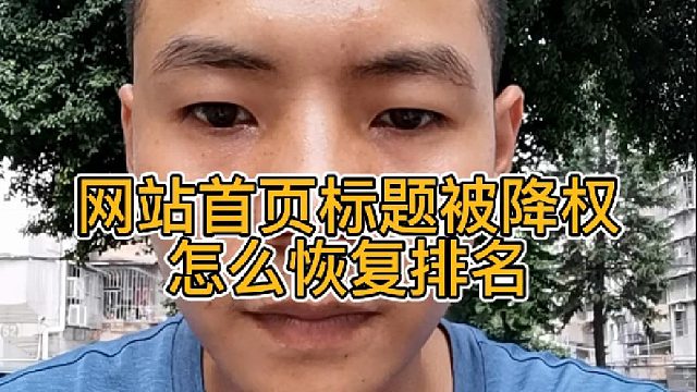 网站首页标题被降权怎么恢复排名