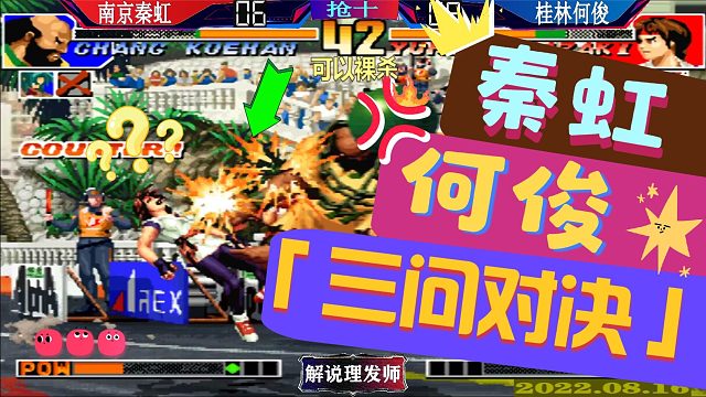 拳皇97 何俊秦虹三问对决！可以裸杀规则！