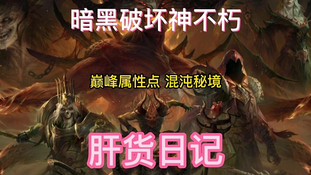 暗黑破坏神不朽 巅峰属性点 混沌秘境