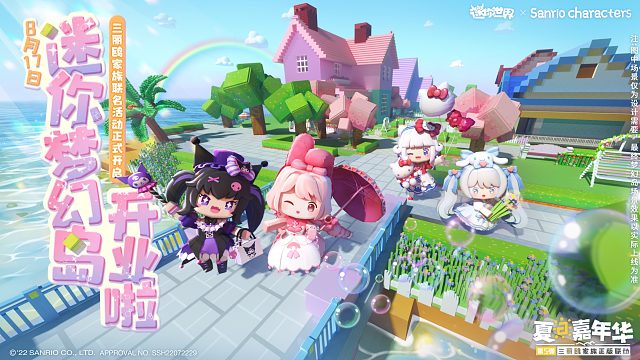 迷你梦幻小岛开启！跟三丽鸥家族小伙伴们一起登岛经营吧~