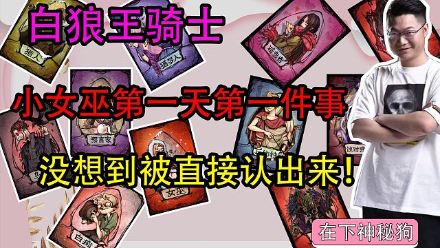 【狼人杀】女巫天毒被好人发现 狼队深水倒钩结果被我找出