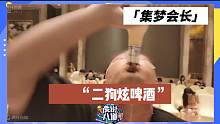 【集梦会长】二狗炫啤酒这么厉害吗？