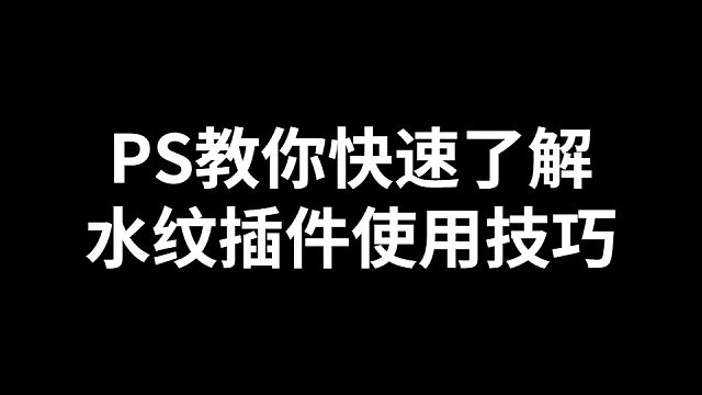 PS教你快速了解水纹插件使用技巧