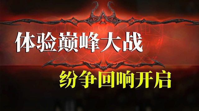 暗黑破坏神不朽：体验巅峰大战，纷争回响开启