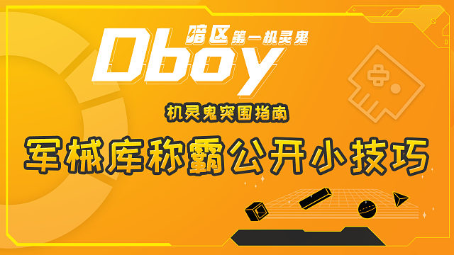 暗区突围军械库称霸公开小技巧