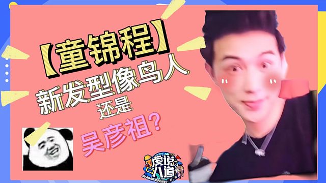 【童锦程】新发型像吴彦祖？