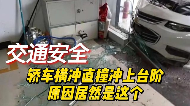 轿车横冲直撞冲上台阶原因居然是这个。。。