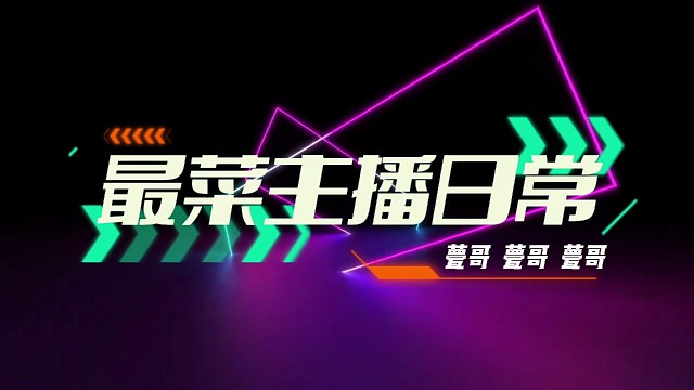 新人主播的日常