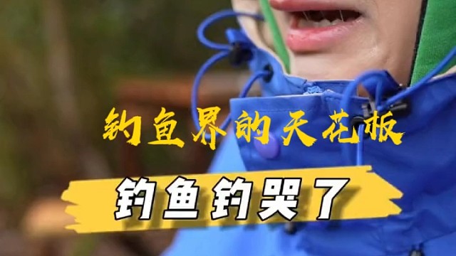钓鱼界的天花板全网唯一一个钓鱼把自己钓哭的人