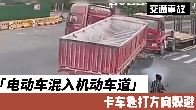 电动车混入激动车道卡车急打方向躲避