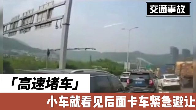 高速堵车小车就看见后面卡车紧急避让