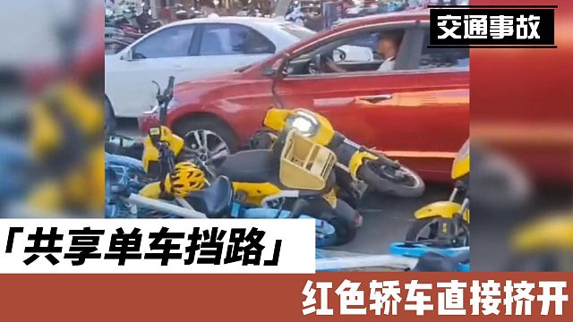 共享单车挡路红色轿车直接挤开