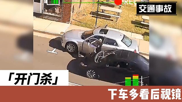 开门杀下车多看后视镜