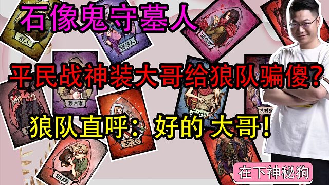 【狼人杀】平民战神装大哥 狼队被骗蒙圈？好人以为输了直接怨起来