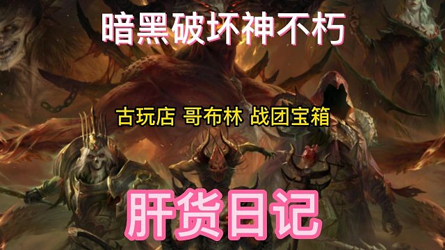 暗黑破坏神不朽 游戏更新后爆率这么高？