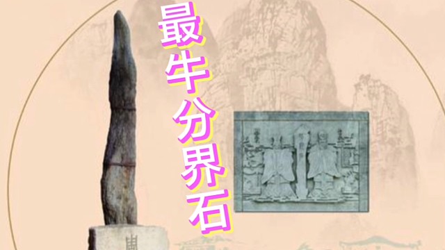 三千年前的西周，就这个界石，把国家一分为二，牛不？