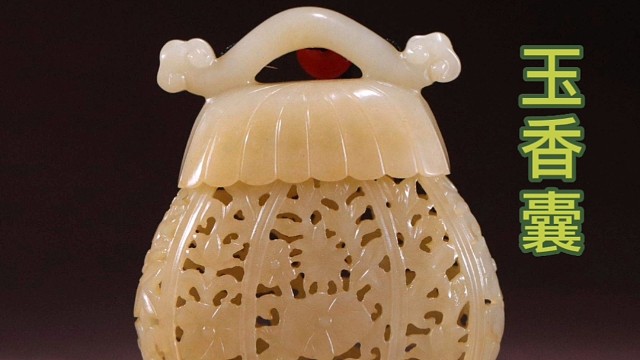 用和田玉雕刻的香囊，好用吗？