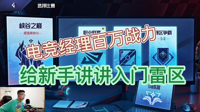 英雄联盟电竞经理新手必看事项，不看必定踩雷