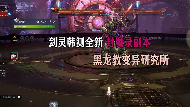 剑灵韩测全新封魔副本-黑龙教研究所副本通关展示