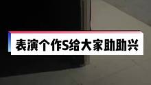 今天天氣不錯(cuò)，給大家作個(gè)S看看#密室逃脫 #專治不開心 #看一遍笑一遍 #整蠱 #搞笑