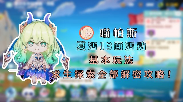 【崩坏3】6.0夏日生存狂想曲13面 基本玩法攻略！求生探索全部解密攻略！